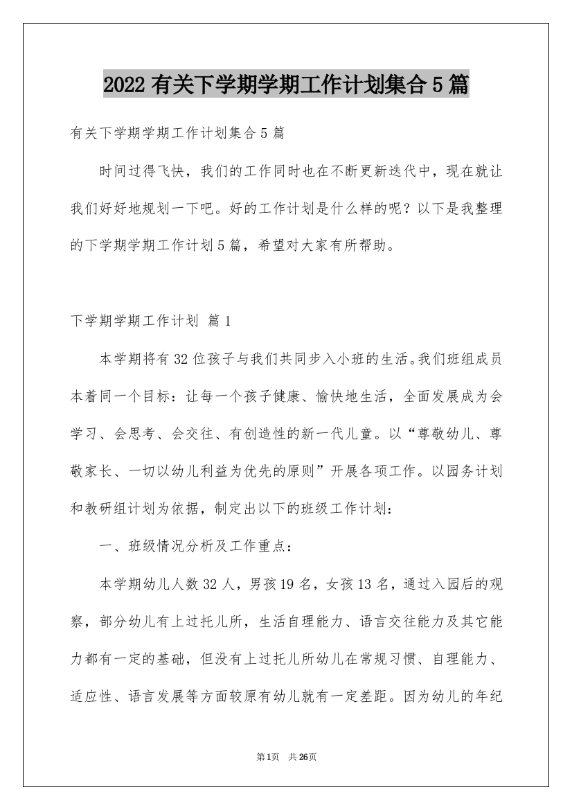 2022有关下学期学期工作计划集合5篇