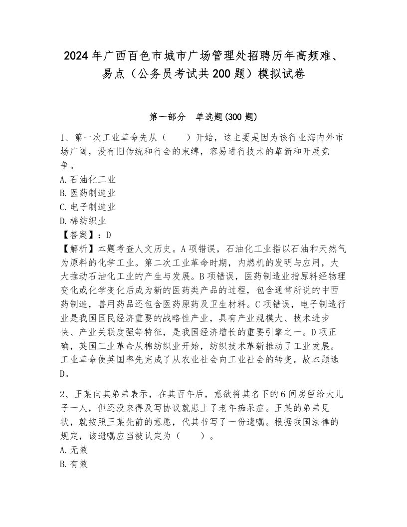 2024年广西百色市城市广场管理处招聘历年高频难、易点（公务员考试共200题）模拟试卷（真题汇编）