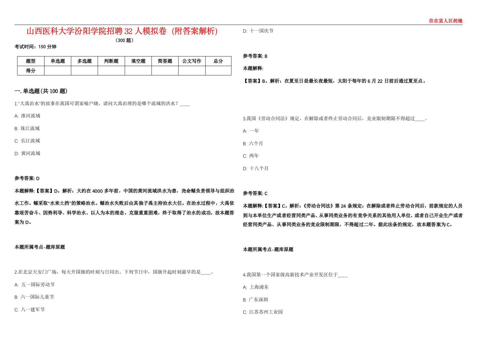 山西医科大学汾阳学院招聘32人模拟卷（附答案解析）第086期