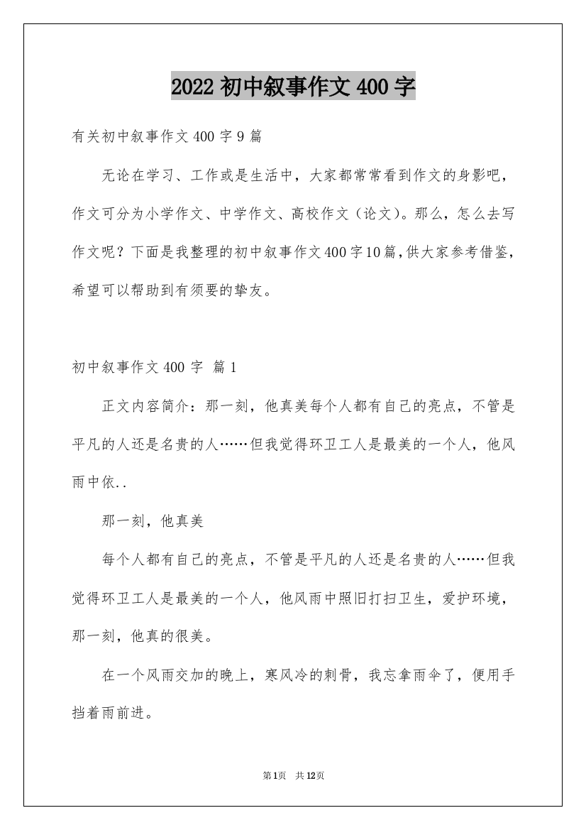 2022初中叙事作文400字_3