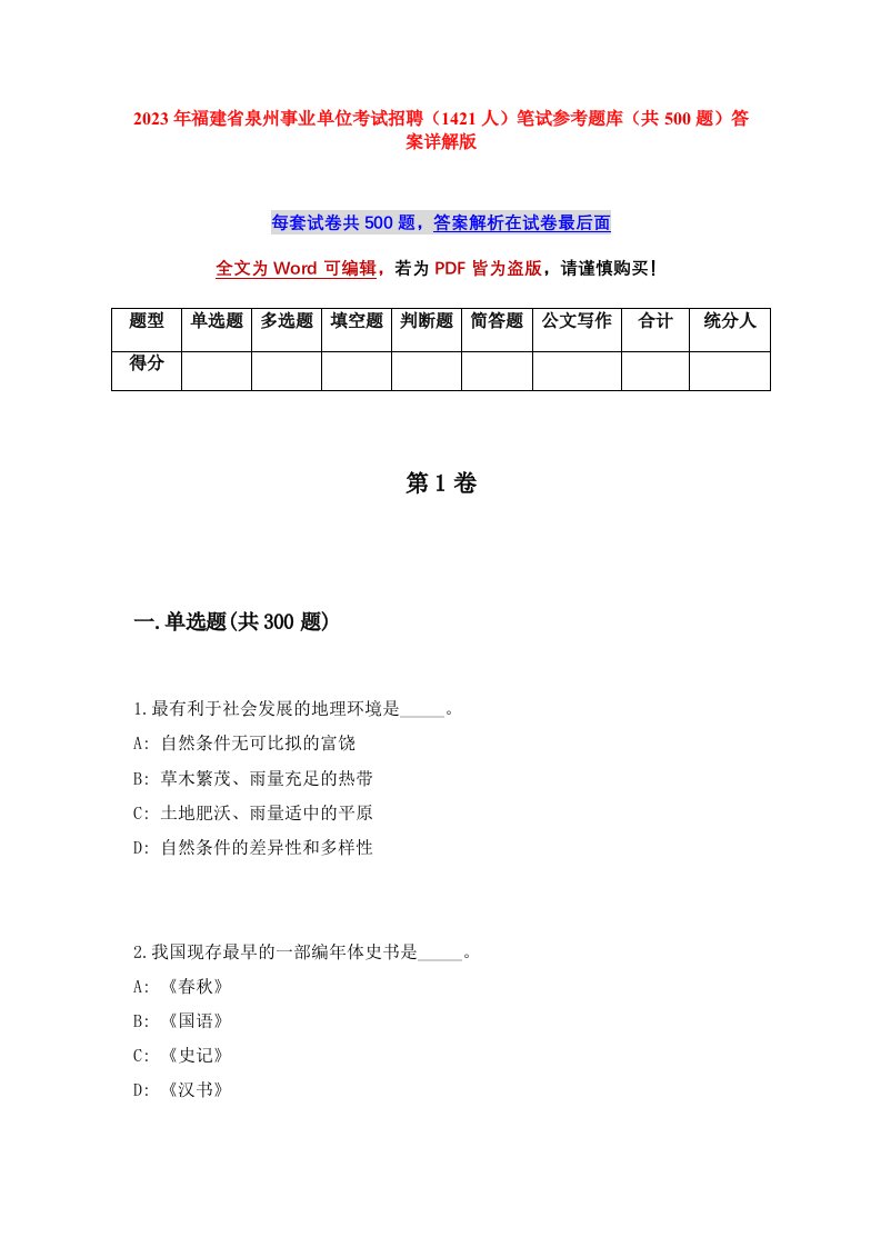 2023年福建省泉州事业单位考试招聘1421人笔试参考题库共500题答案详解版