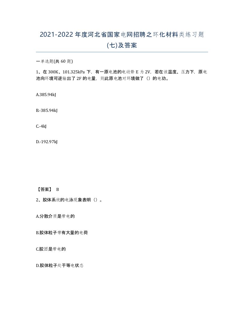 2021-2022年度河北省国家电网招聘之环化材料类练习题七及答案