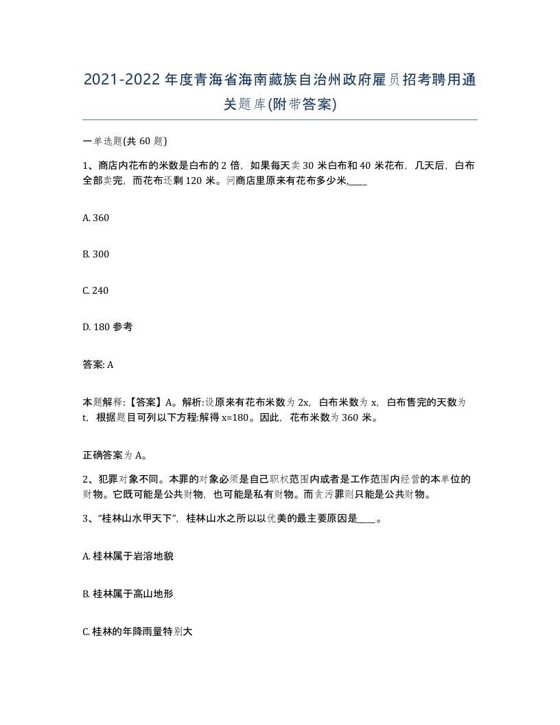 2021-2022年度青海省海南藏族自治州政府雇员招考聘用通关题库附带答案