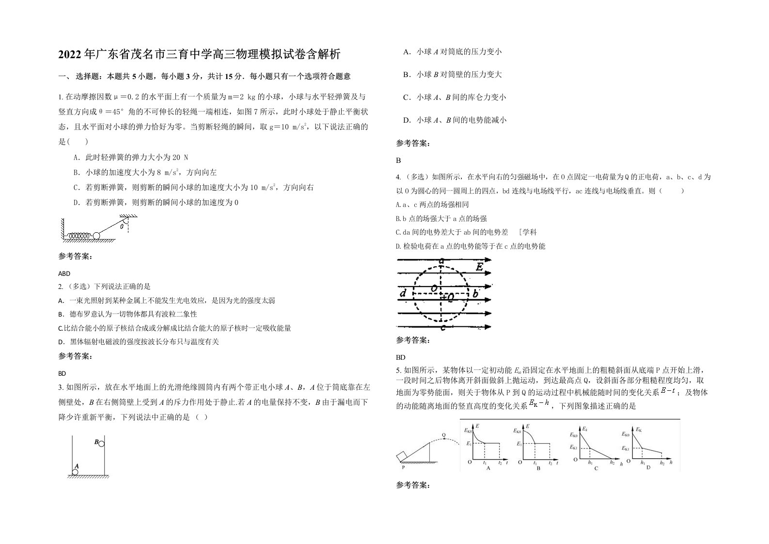 2022年广东省茂名市三育中学高三物理模拟试卷含解析