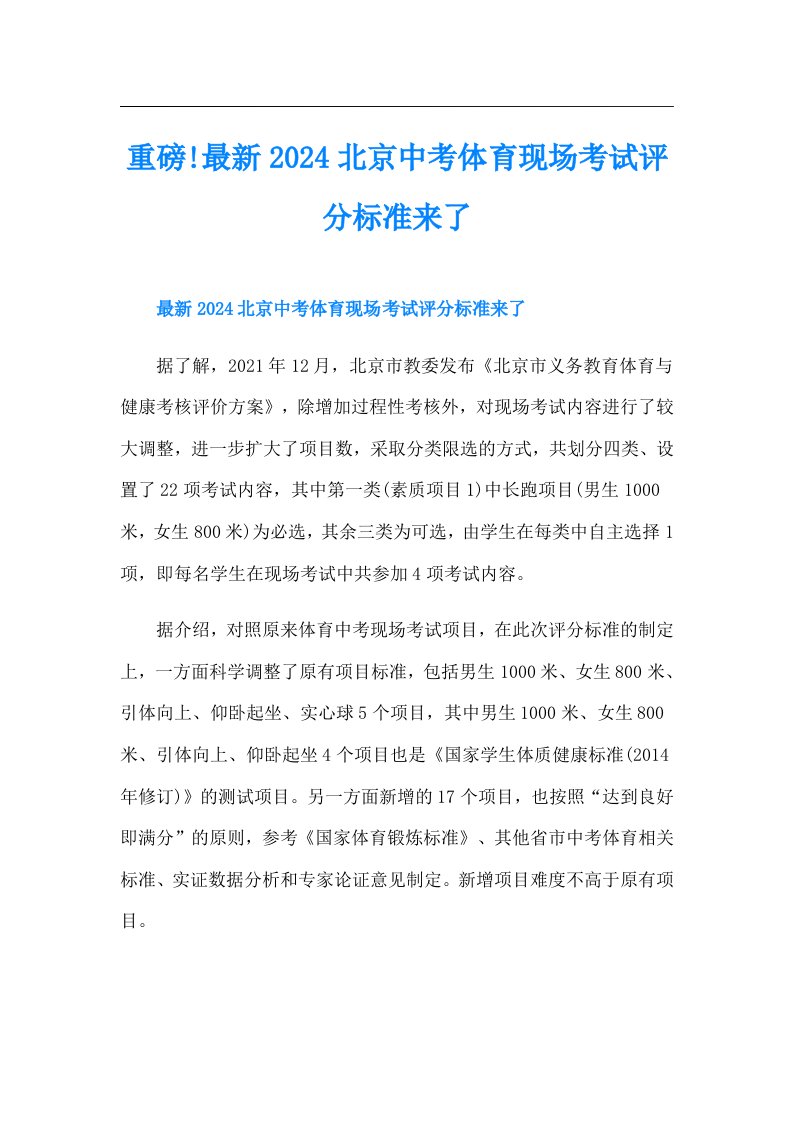 重磅!最新2024北京中考体育现场考试评分标准来了