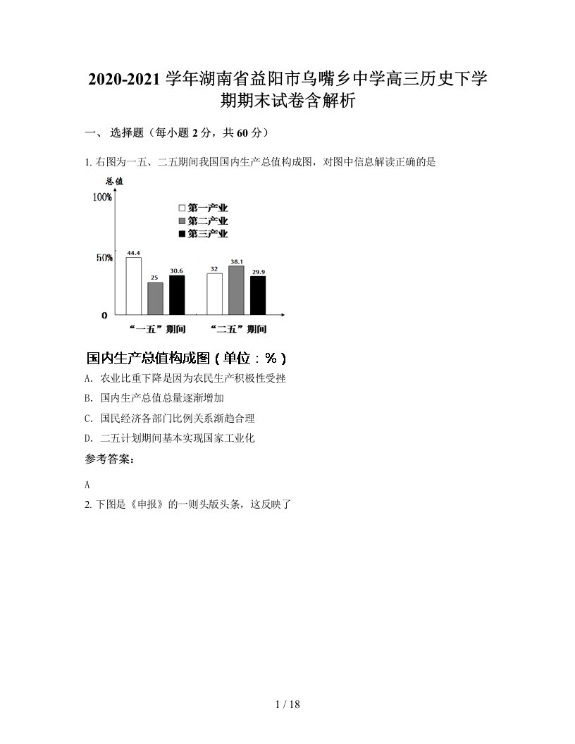 2020-2021学年湖南省益阳市乌嘴乡中学高三历史下学期期末试卷含解析