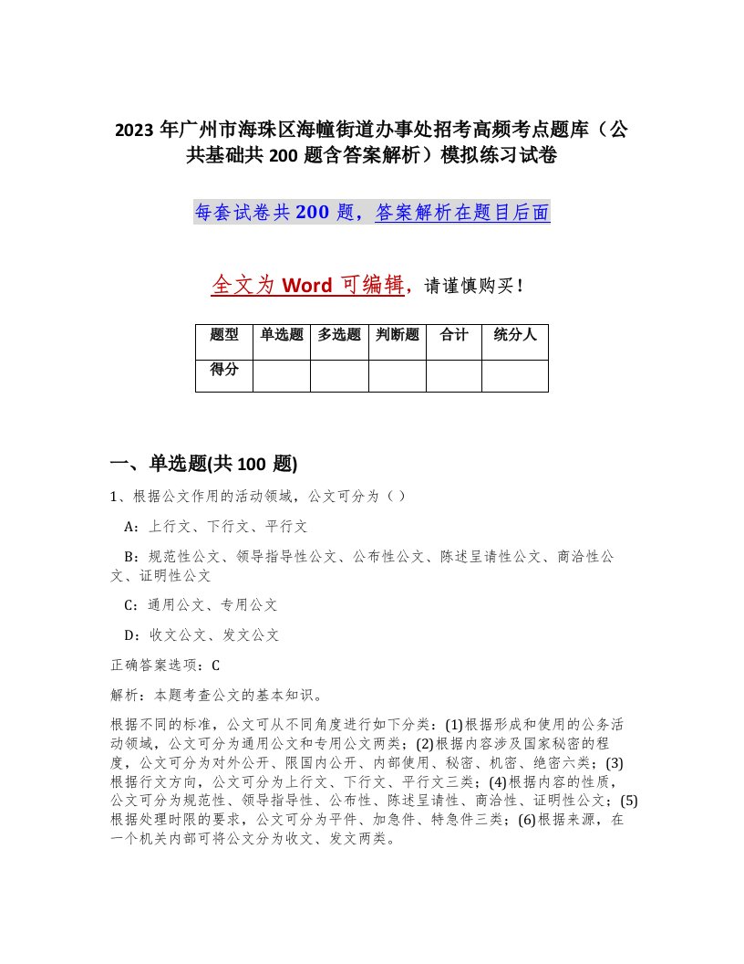 2023年广州市海珠区海幢街道办事处招考高频考点题库公共基础共200题含答案解析模拟练习试卷