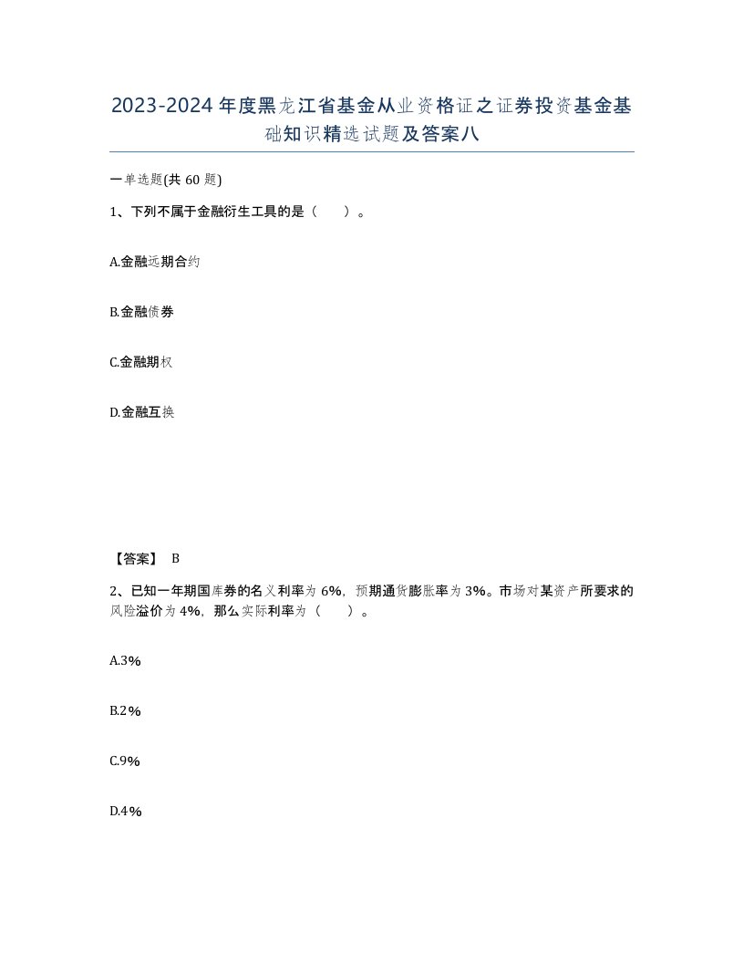 2023-2024年度黑龙江省基金从业资格证之证券投资基金基础知识试题及答案八