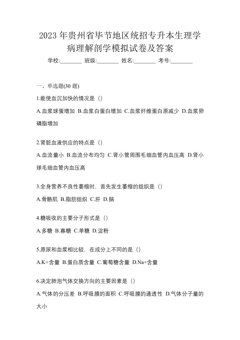 2023年贵州省毕节地区统招专升本生理学病理解剖学模拟试卷及答案