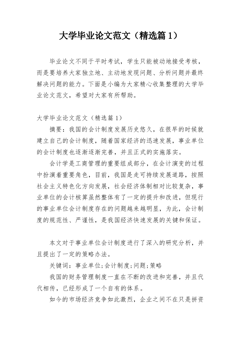 大学毕业论文范文（精选篇1）