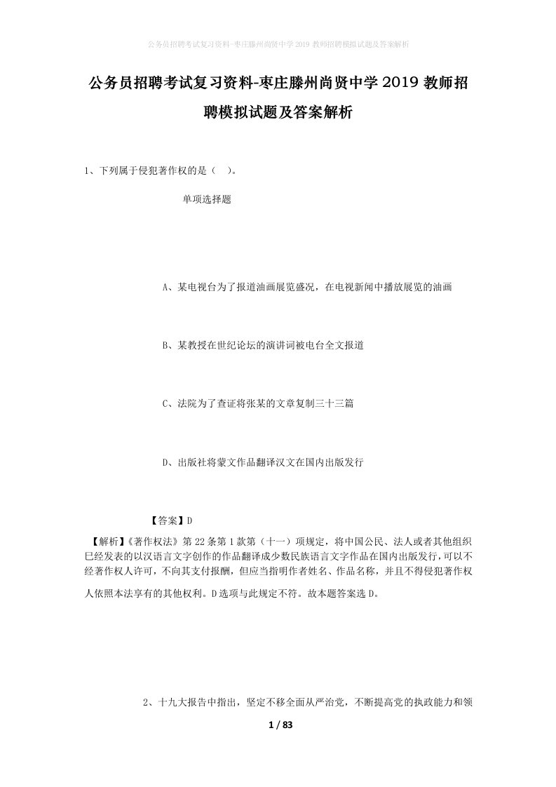 公务员招聘考试复习资料-枣庄滕州尚贤中学2019教师招聘模拟试题及答案解析