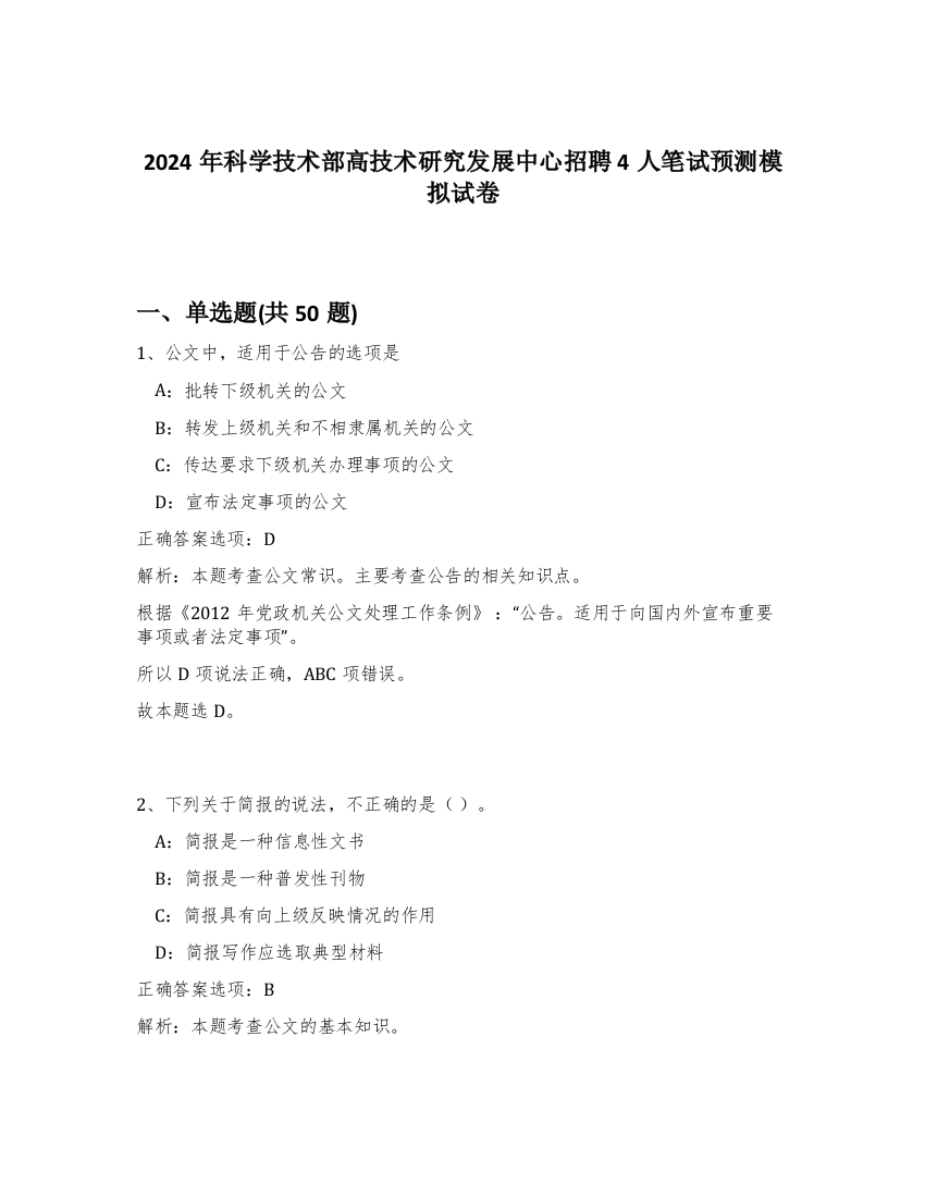 2024年科学技术部高技术研究发展中心招聘4人笔试预测模拟试卷-44