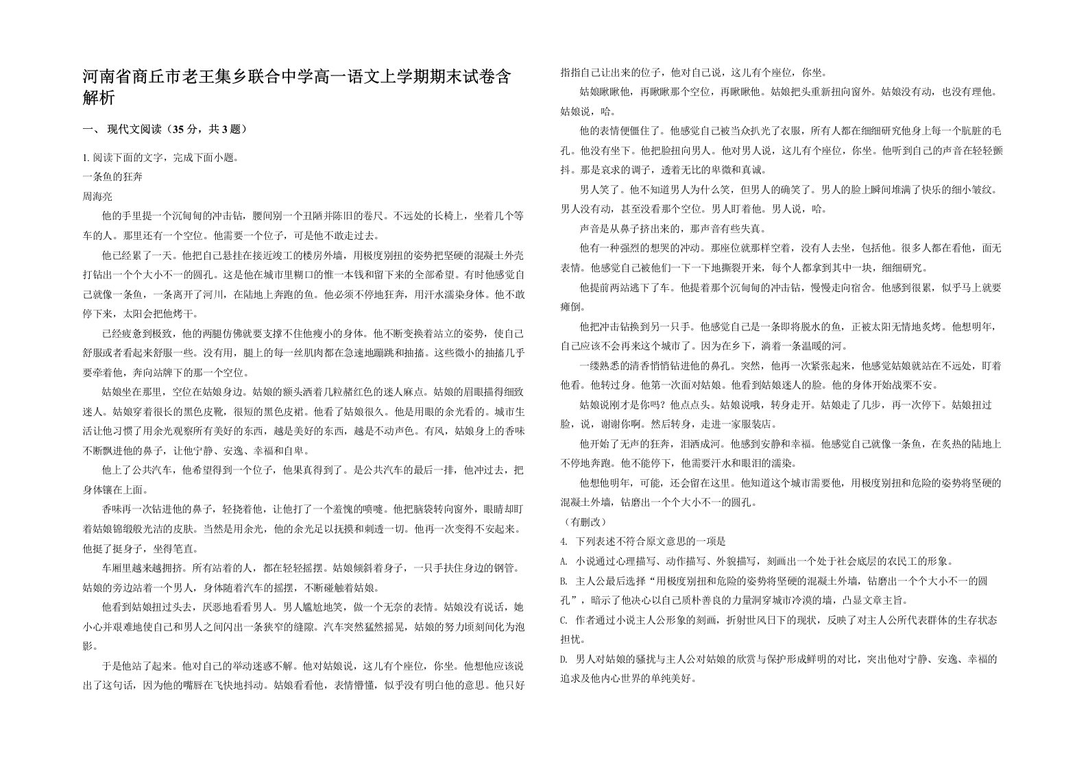 河南省商丘市老王集乡联合中学高一语文上学期期末试卷含解析