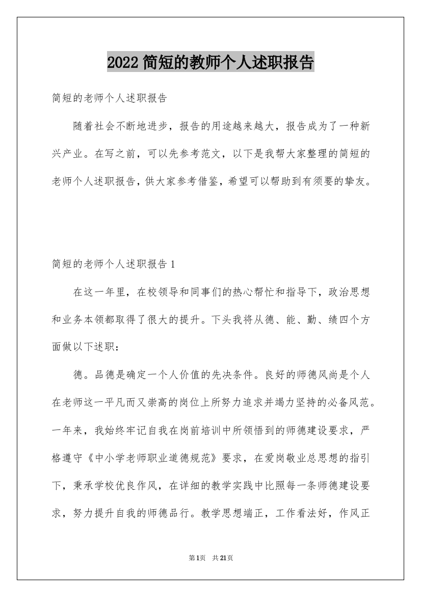 2022简短的教师个人述职报告_1