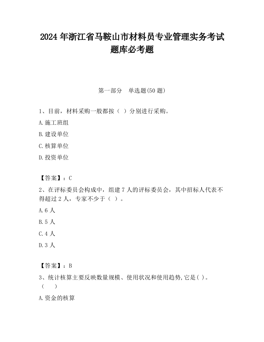 2024年浙江省马鞍山市材料员专业管理实务考试题库必考题