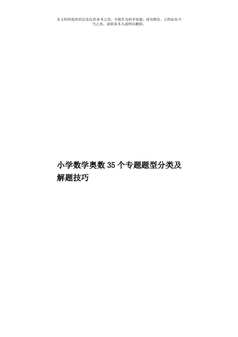 小学数学奥数35个专题题型分类及解题技巧模板