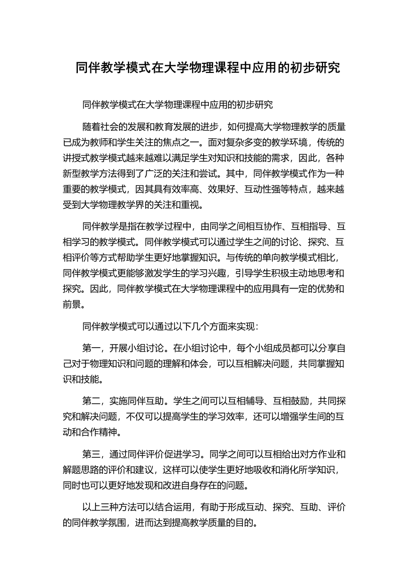 同伴教学模式在大学物理课程中应用的初步研究