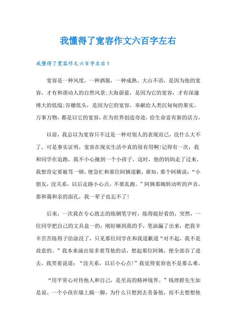 我懂得了宽容作文六百字左右