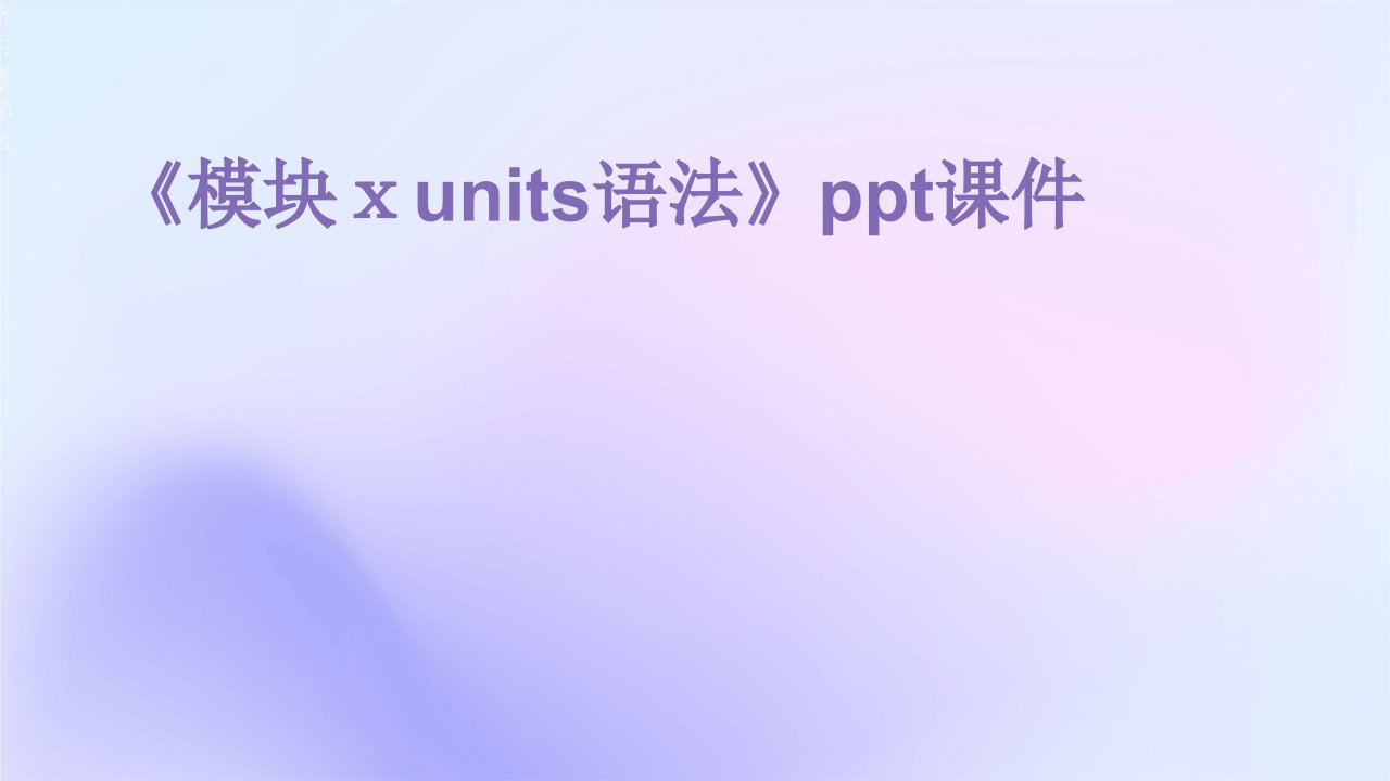 《模块ⅩUnits语法》课件