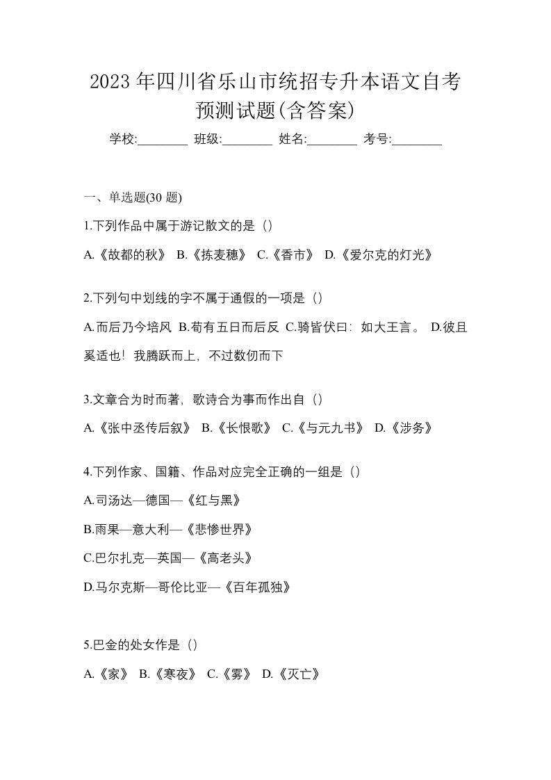 2023年四川省乐山市统招专升本语文自考预测试题含答案