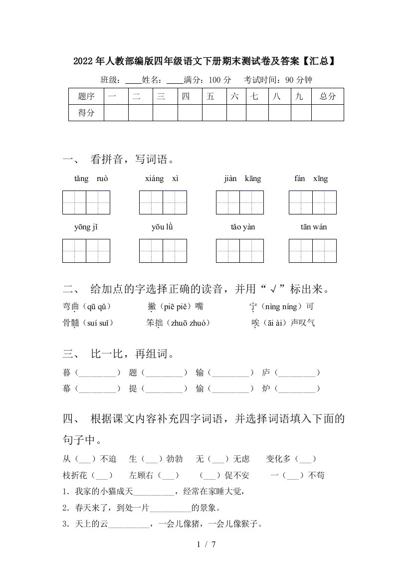 2022年人教部编版四年级语文下册期末测试卷及答案【汇总】