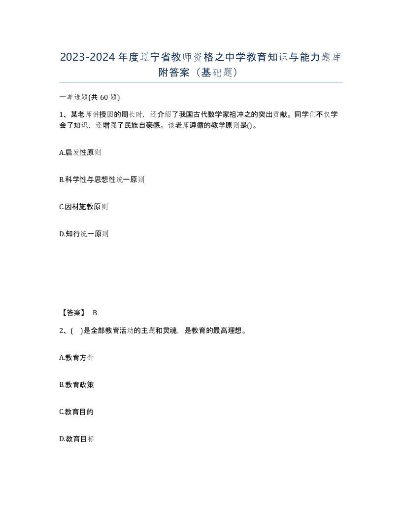 2023-2024年度辽宁省教师资格之中学教育知识与能力题库附答案基础题