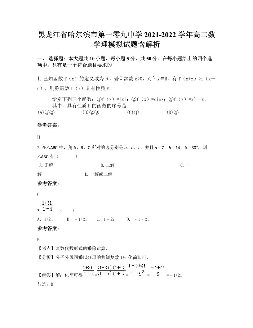 黑龙江省哈尔滨市第一零九中学2021-2022学年高二数学理模拟试题含解析