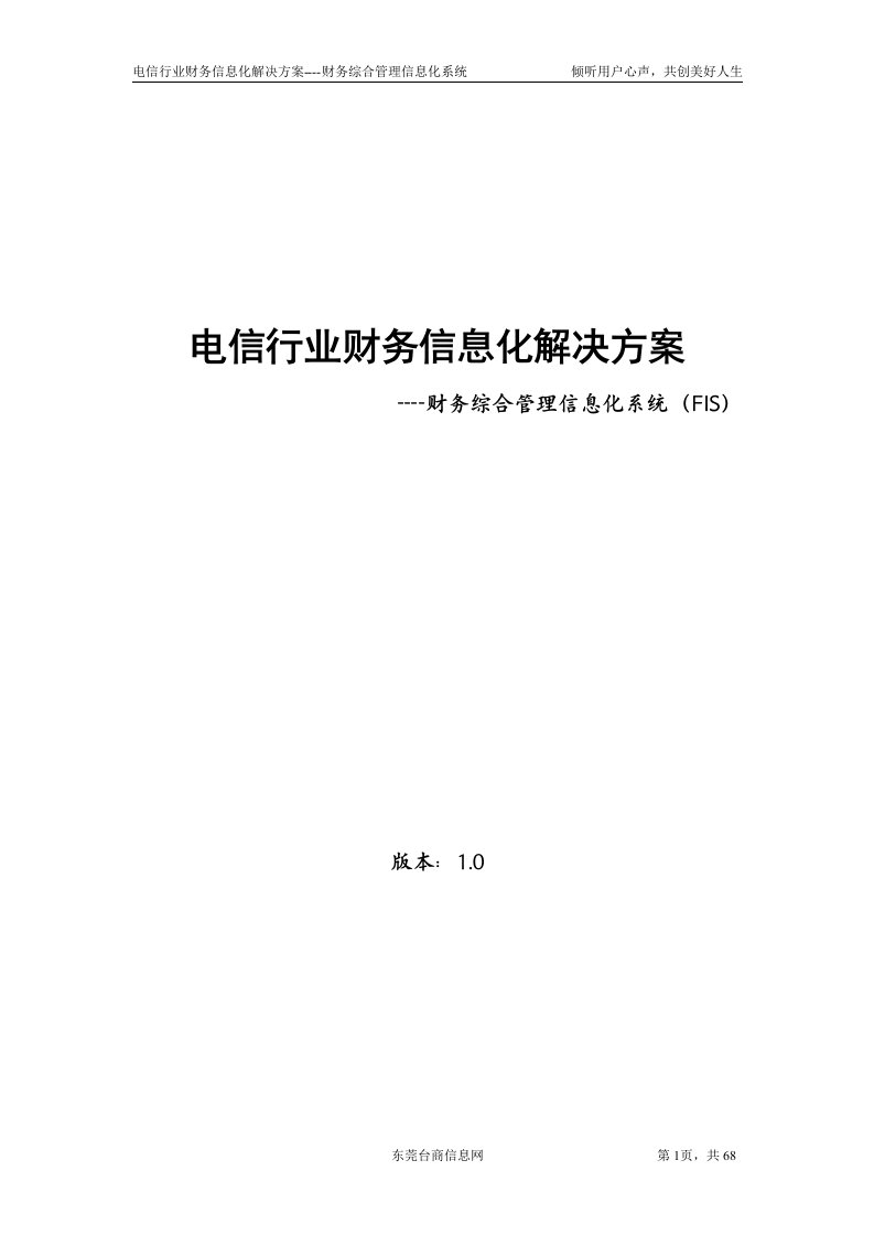 电信行业信息化解决方案--财务综合管理信息化系统