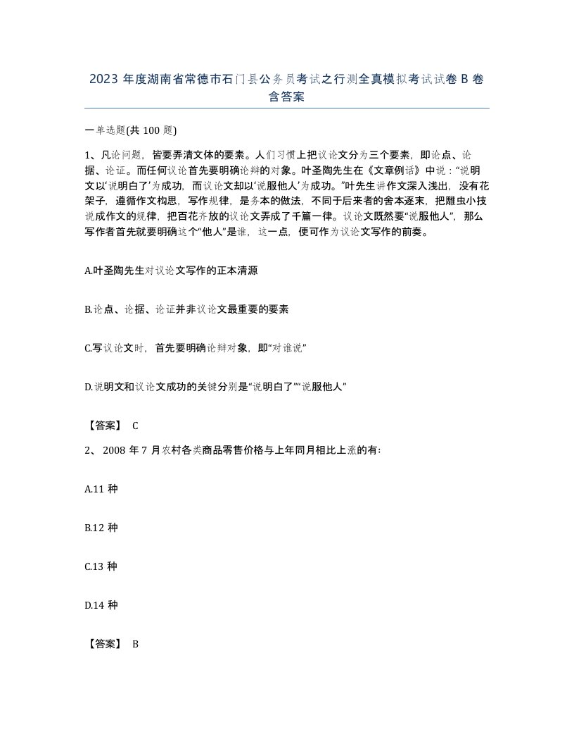 2023年度湖南省常德市石门县公务员考试之行测全真模拟考试试卷B卷含答案