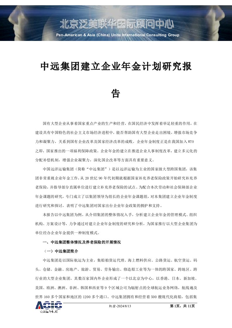 精选某建立企业年金计划研究报告