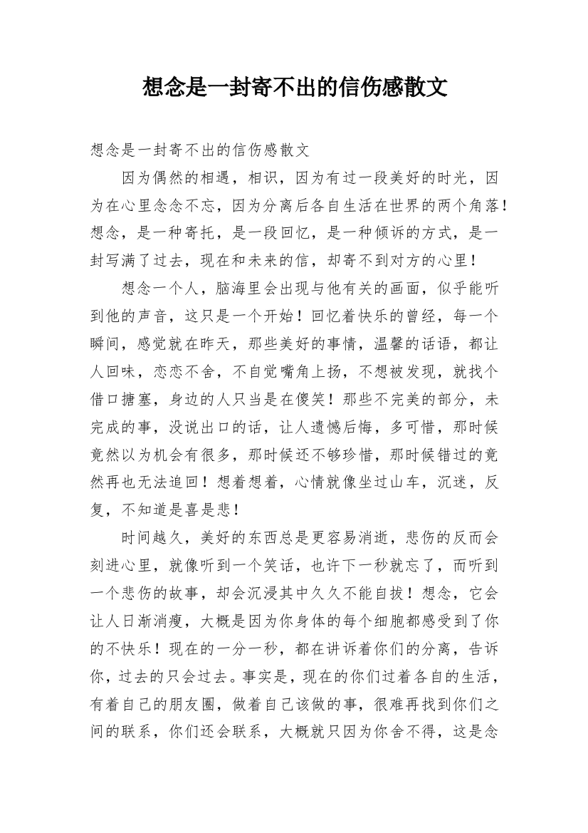 想念是一封寄不出的信伤感散文