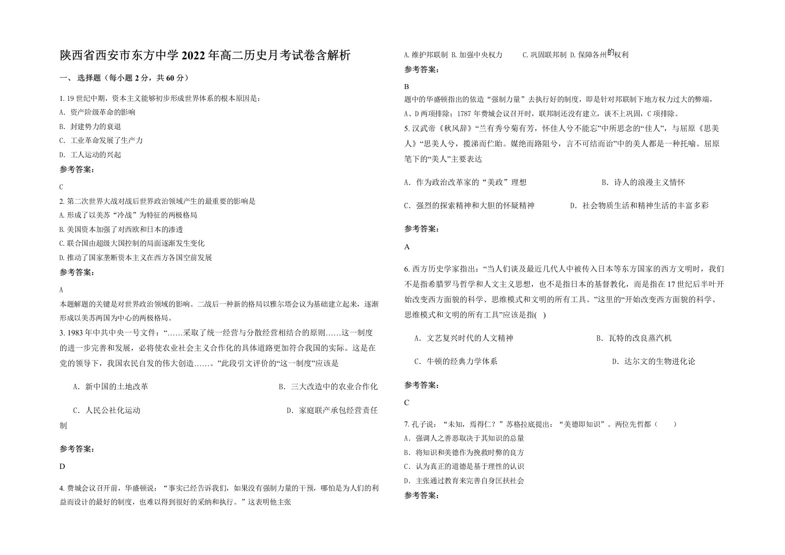 陕西省西安市东方中学2022年高二历史月考试卷含解析