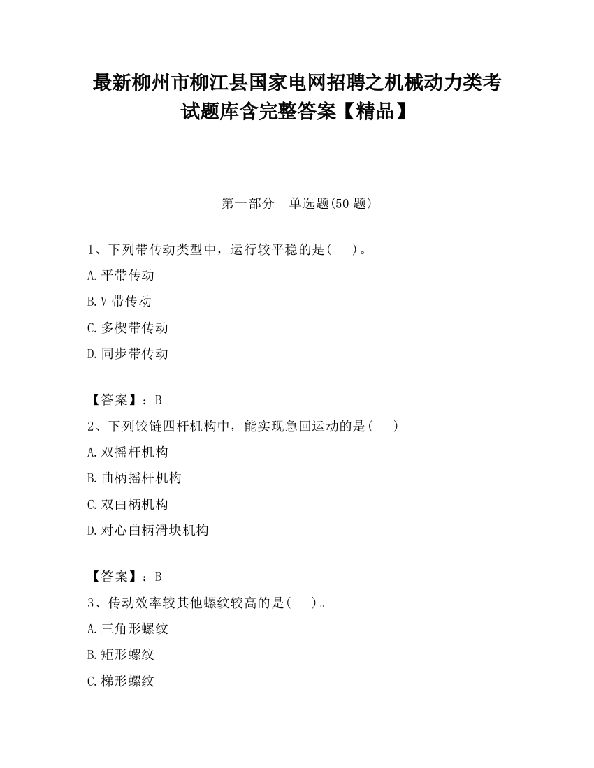 最新柳州市柳江县国家电网招聘之机械动力类考试题库含完整答案【精品】