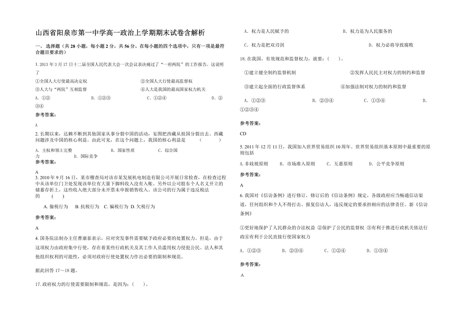 山西省阳泉市第一中学高一政治上学期期末试卷含解析