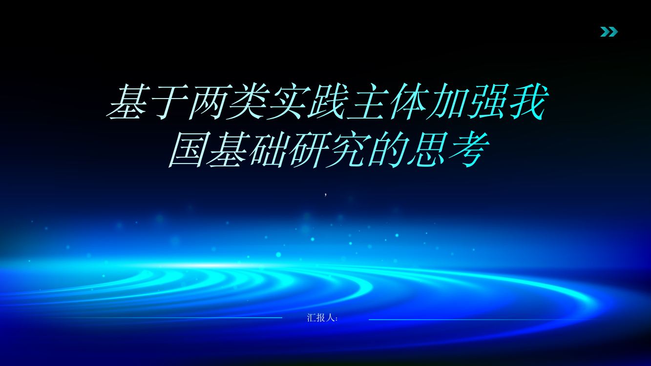 基于两类实践主体加强我国基础研究的思考