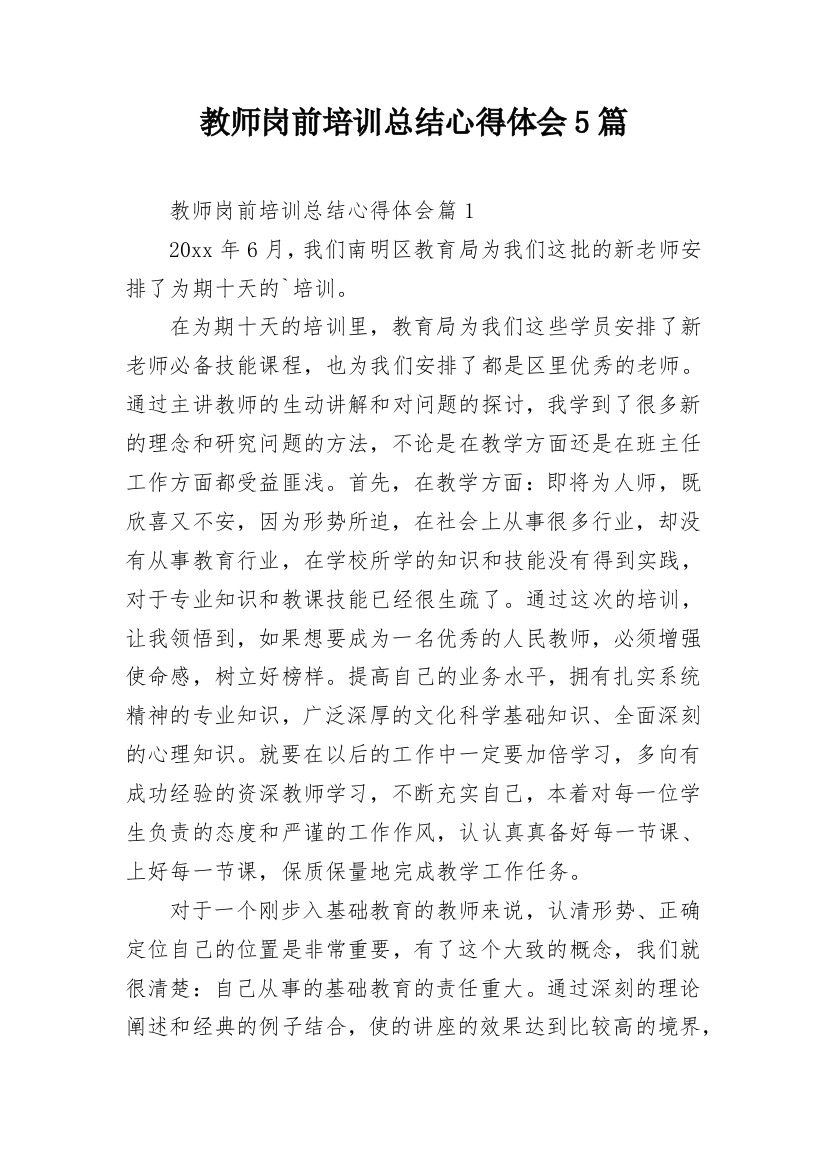 教师岗前培训总结心得体会5篇