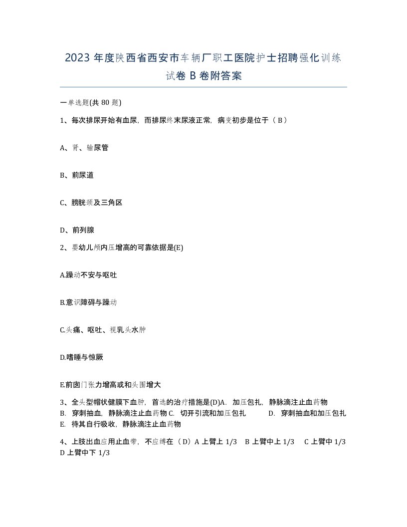 2023年度陕西省西安市车辆厂职工医院护士招聘强化训练试卷B卷附答案