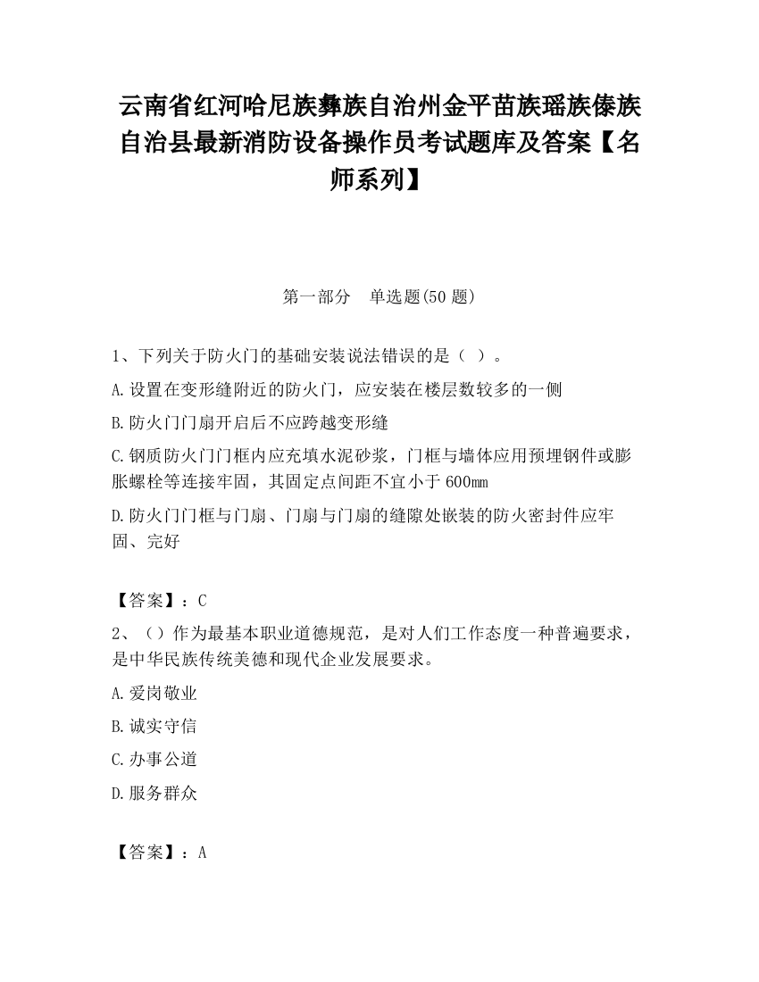 云南省红河哈尼族彝族自治州金平苗族瑶族傣族自治县最新消防设备操作员考试题库及答案【名师系列】