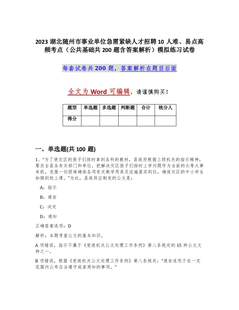 2023湖北随州市事业单位急需紧缺人才招聘10人难易点高频考点公共基础共200题含答案解析模拟练习试卷