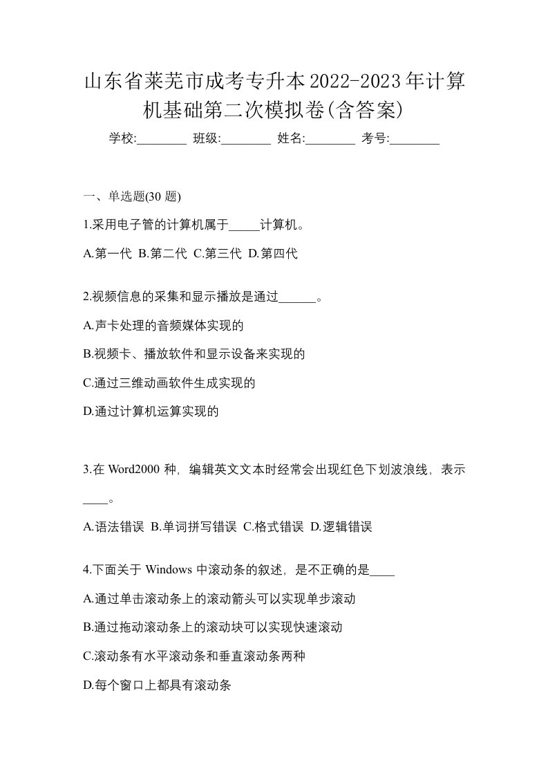 山东省莱芜市成考专升本2022-2023年计算机基础第二次模拟卷含答案