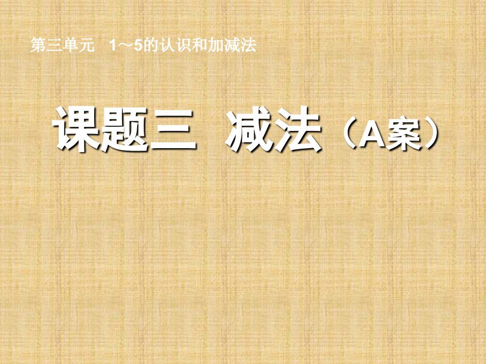 一年级上数学课件-减法-人教