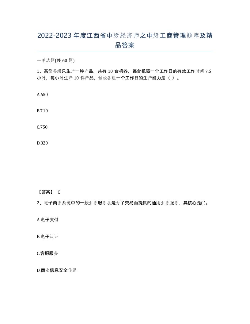 2022-2023年度江西省中级经济师之中级工商管理题库及答案