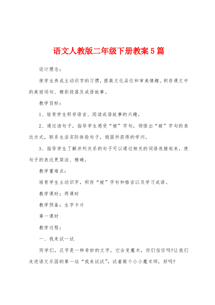 语文人教版二年级下册教案5篇