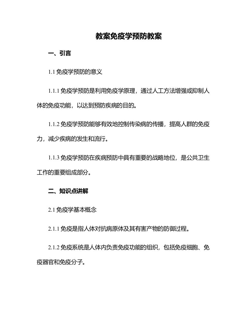 免疫学预防教案