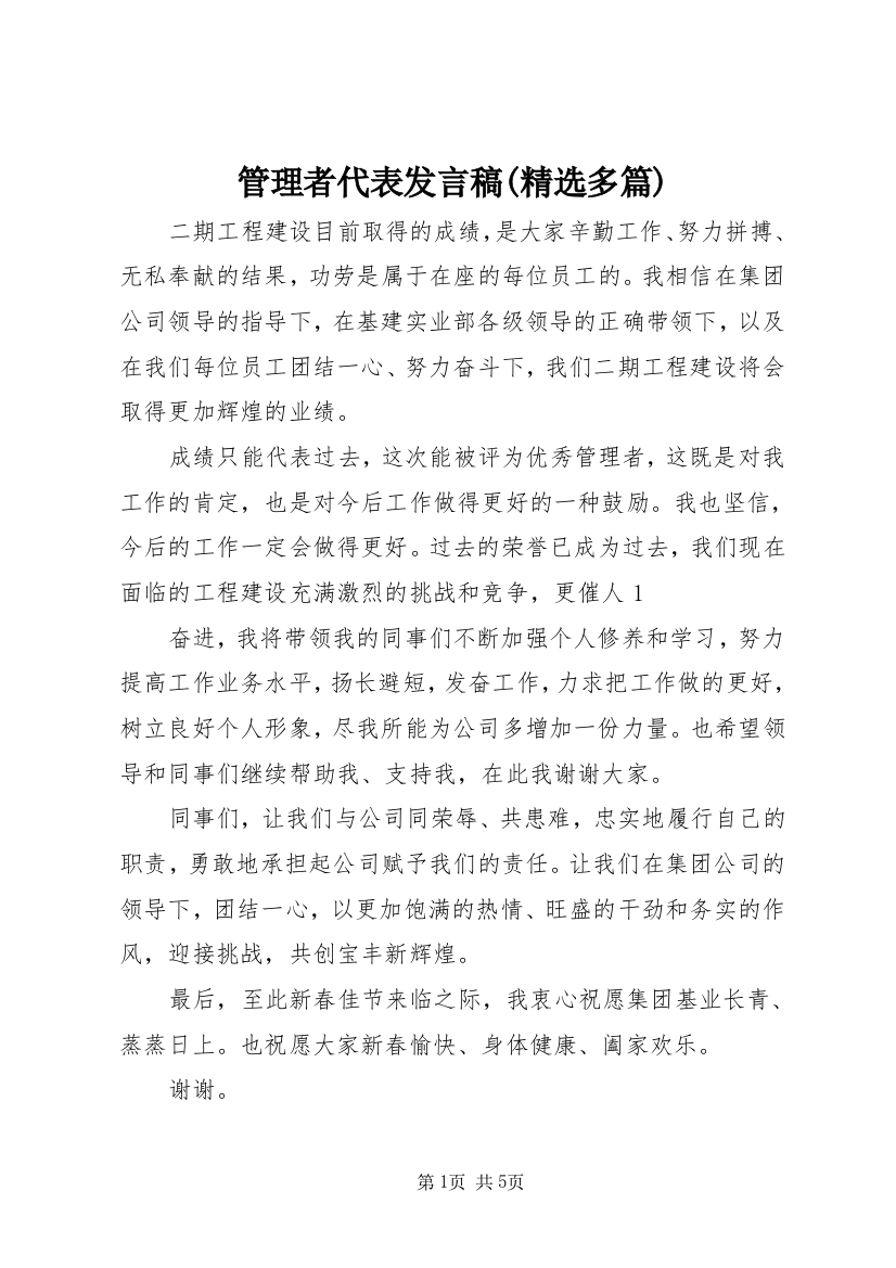 管理者代表发言稿(精选多篇)_1