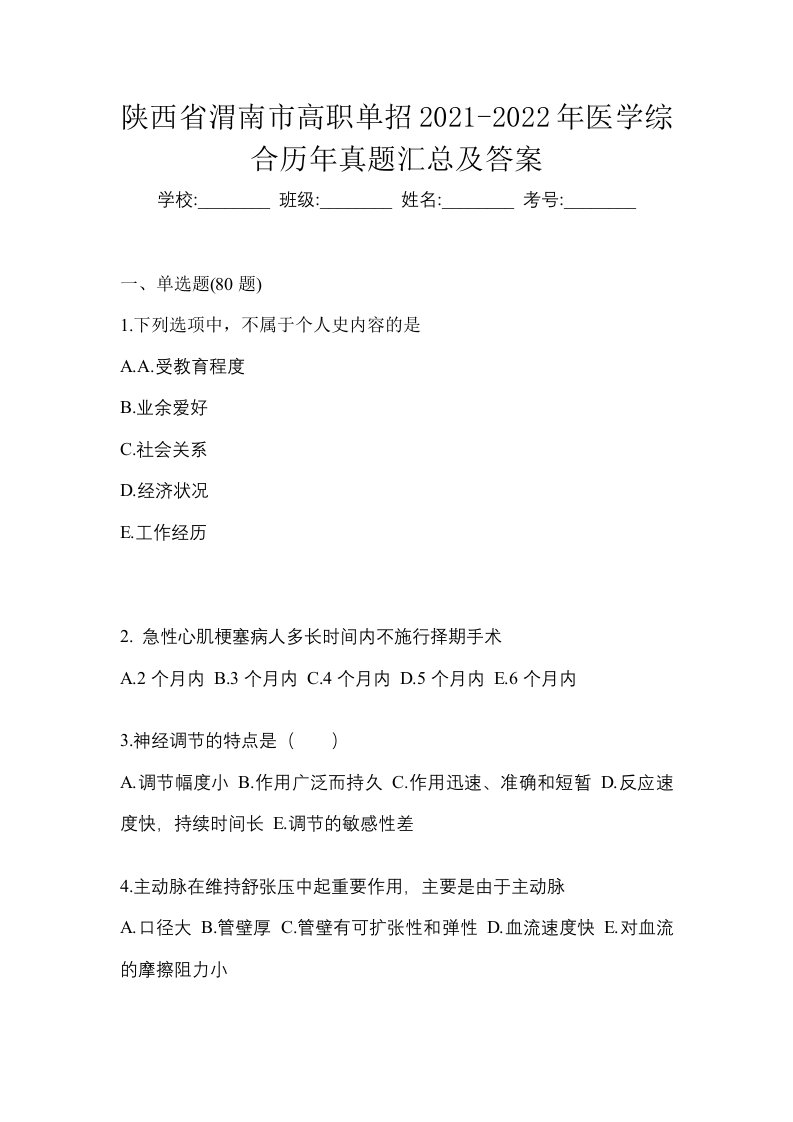 陕西省渭南市高职单招2021-2022年医学综合历年真题汇总及答案