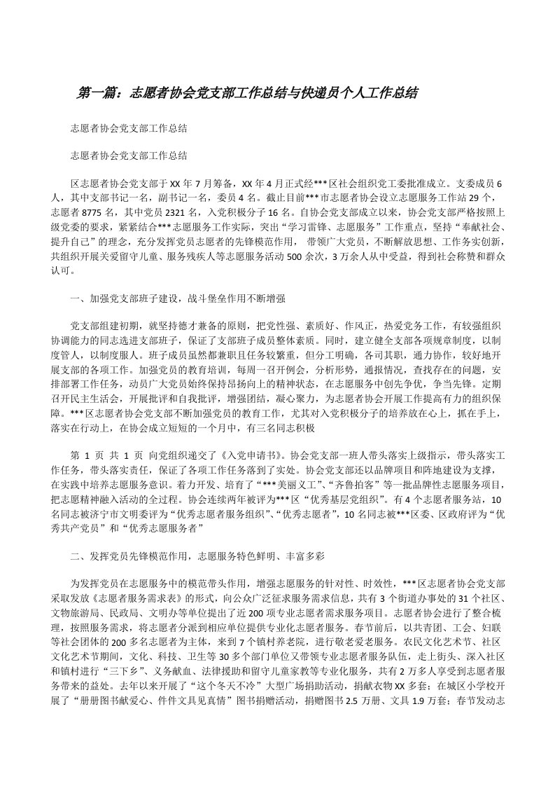 志愿者协会党支部工作总结与快递员个人工作总结[修改版]