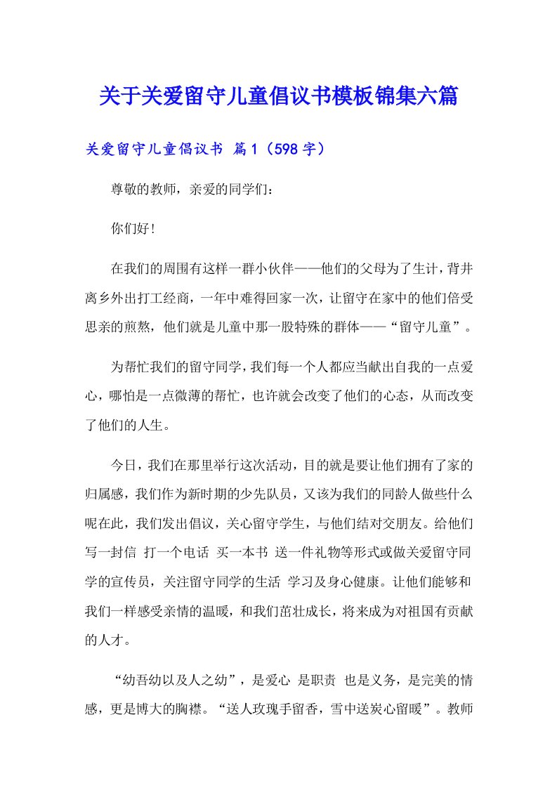 关于关爱留守儿童倡议书模板锦集六篇