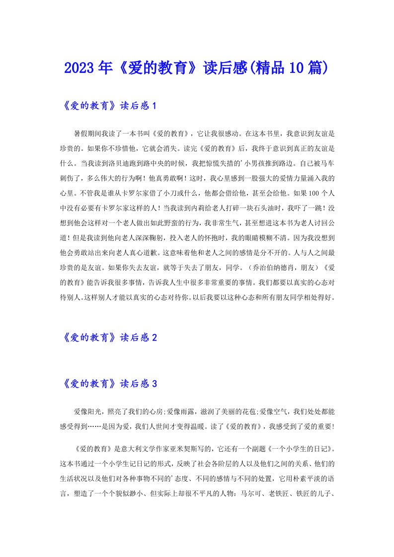 2023年《爱的教育》读后感(精品10篇)