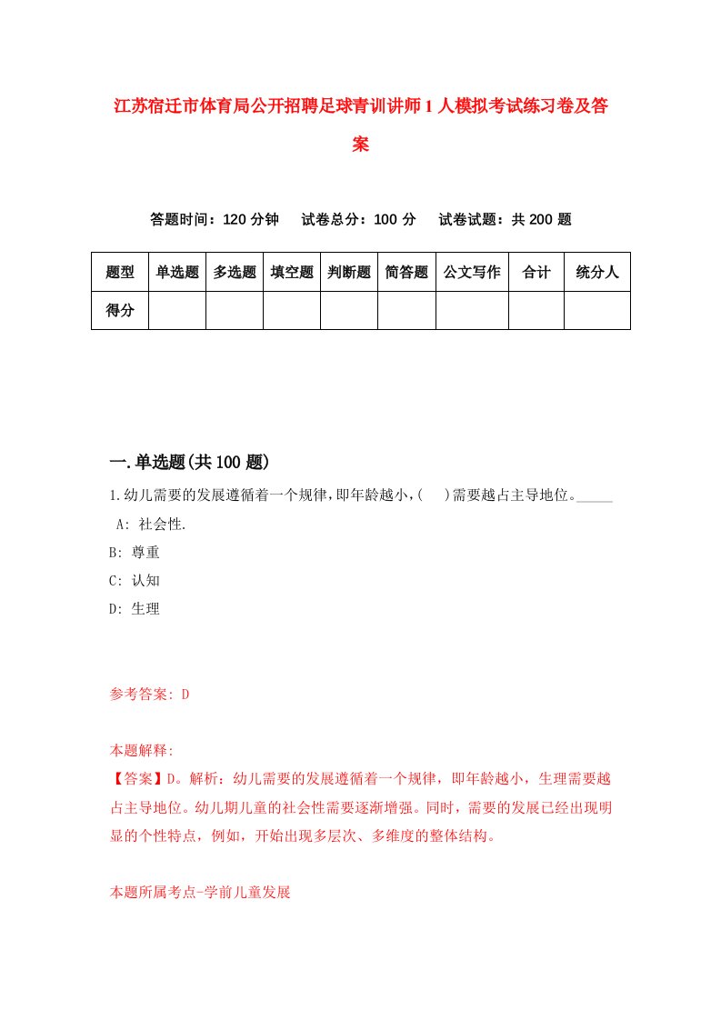 江苏宿迁市体育局公开招聘足球青训讲师1人模拟考试练习卷及答案3